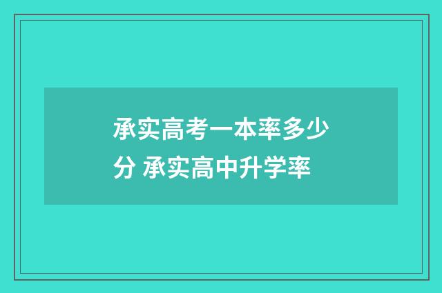 承实高考一本率多少分 承实高中升学率