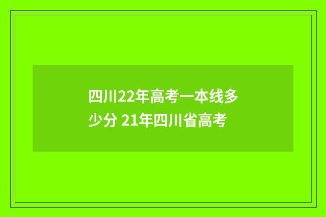 四川22年高考一本线多少分 21年四川省高考