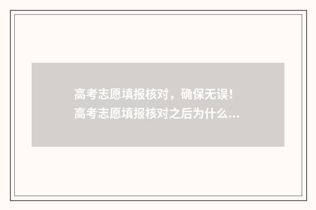 高考志愿填报核对，确保无误！ 高考志愿填报核对之后为什么直接退出登陆