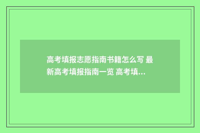 高考填报志愿指南书籍怎么写 最新高考填报指南一览 高考填报志愿指南