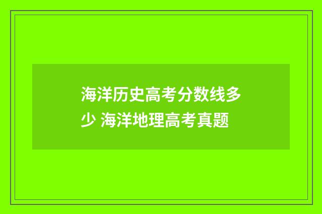 海洋历史高考分数线多少 海洋地理高考真题