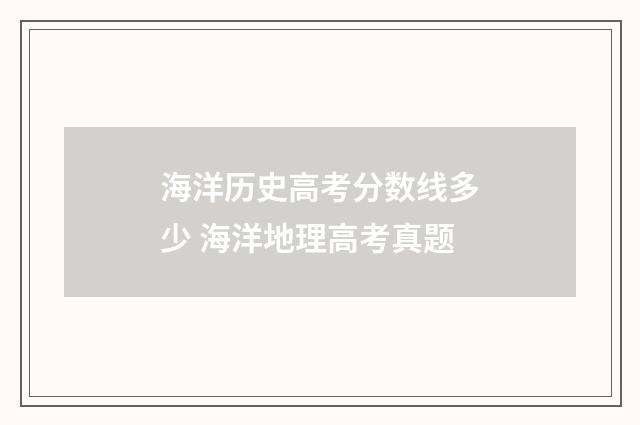 海洋历史高考分数线多少 海洋地理高考真题