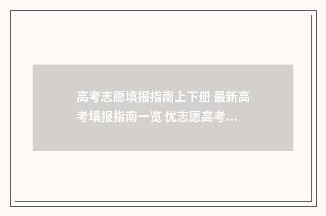 高考志愿填报指南上下册 最新高考填报指南一览 优志愿高考填报系统