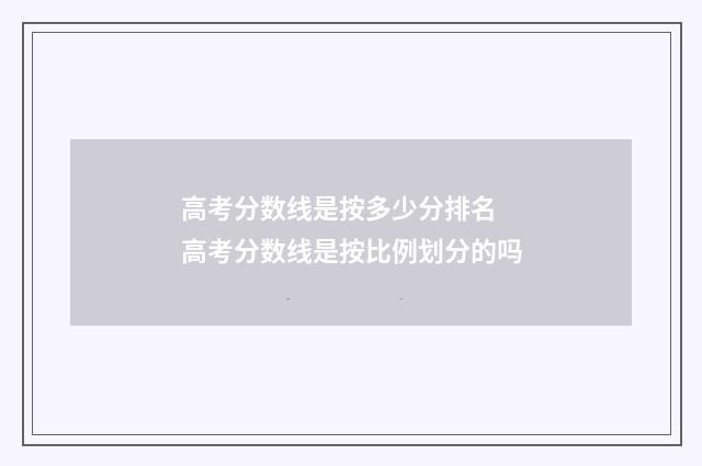 高考分数线是按多少分排名 高考分数线是按比例划分的吗