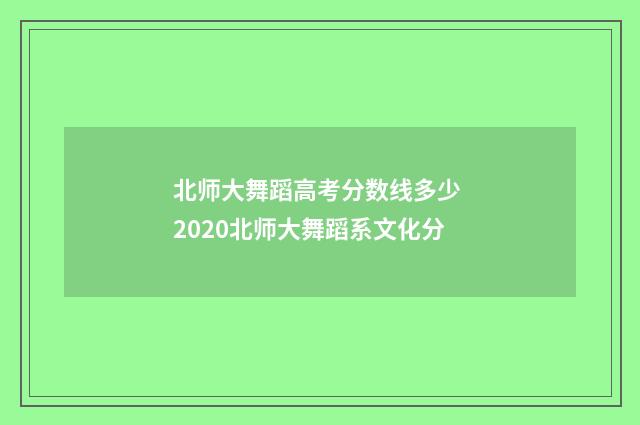 北师大舞蹈高考分数线多少 2020北师大舞蹈系文化分