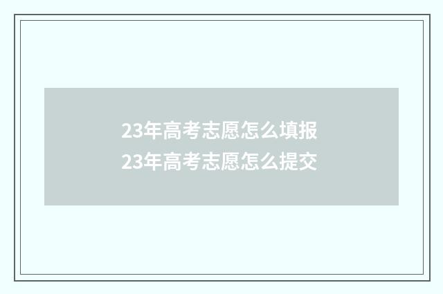 23年高考志愿怎么填报 23年高考志愿怎么提交