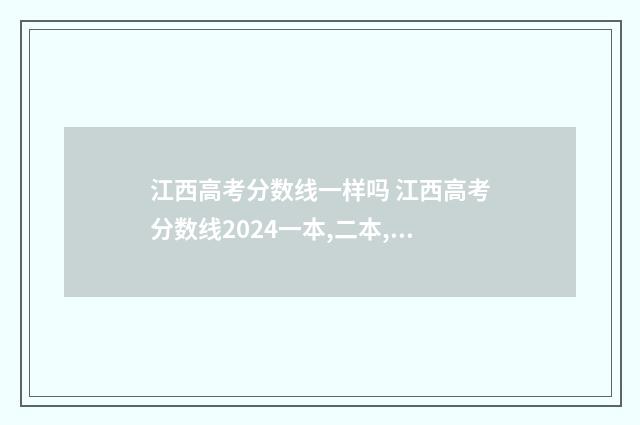 江西高考分数线一样吗 江西高考分数线2024一本,二本,专科