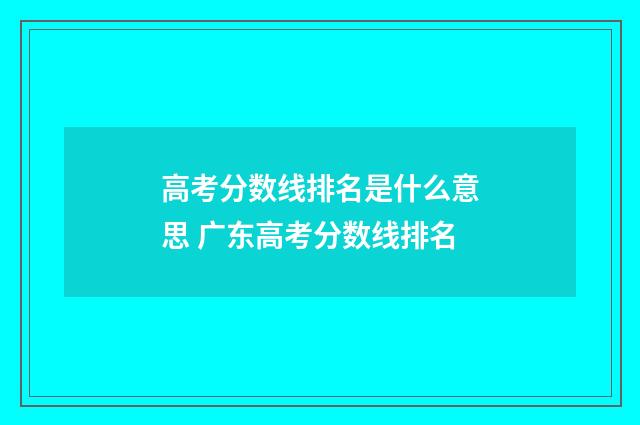 高考分数线排名是什么意思 广东高考分数线排名