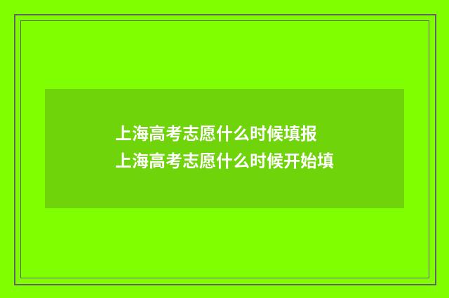 上海高考志愿什么时候填报 上海高考志愿什么时候开始填
