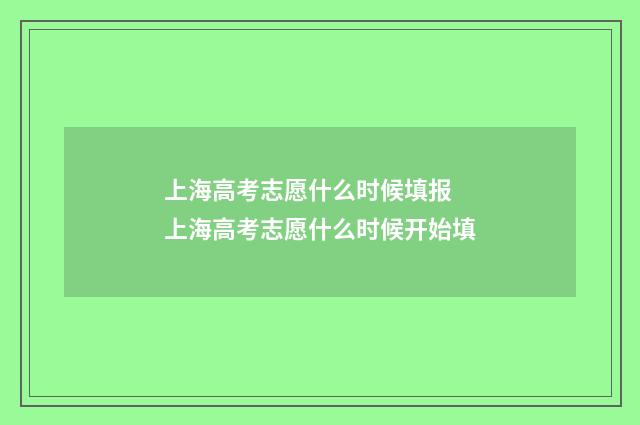 上海高考志愿什么时候填报 上海高考志愿什么时候开始填