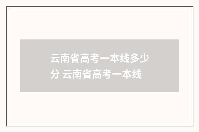 云南省高考一本线多少分 云南省高考一本线