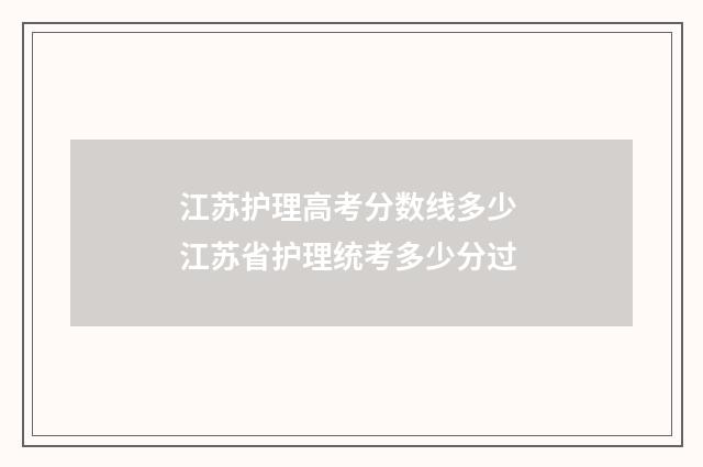 江苏护理高考分数线多少 江苏省护理统考多少分过