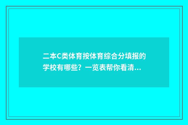 二本C类体育按体育综合分填报的学校有哪些？一览表帮你看清 体育本科二批