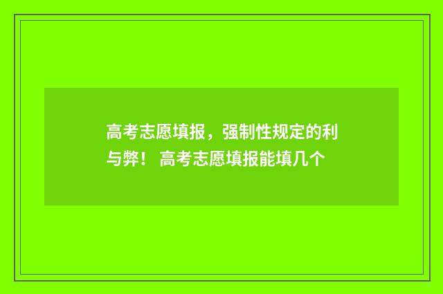 高考志愿填报，强制性规定的利与弊！ 高考志愿填报能填几个