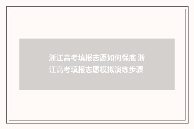 浙江高考填报志愿如何保底 浙江高考填报志愿模拟演练步骤