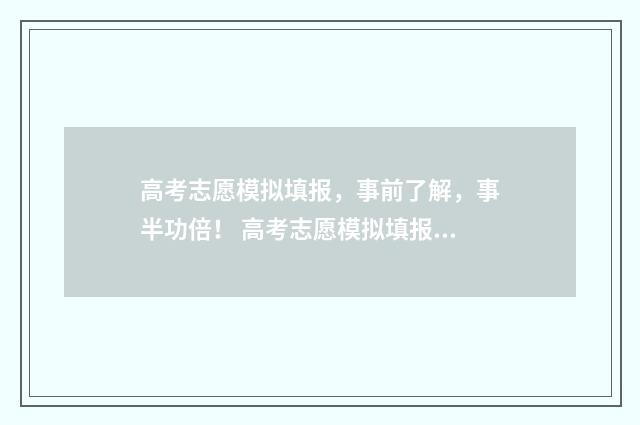 高考志愿模拟填报，事前了解，事半功倍！ 高考志愿模拟填报系统入口