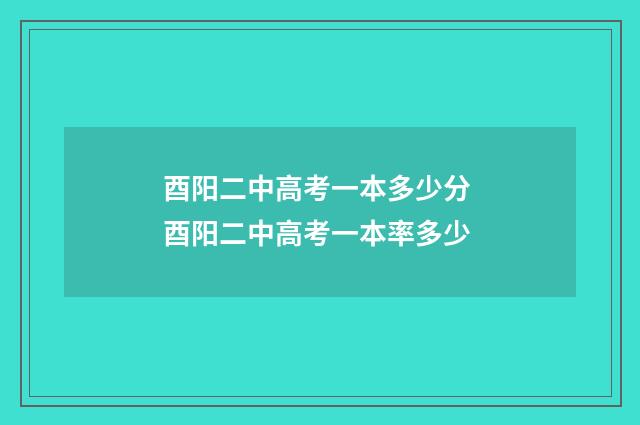 酉阳二中高考一本多少分 酉阳二中高考一本率多少