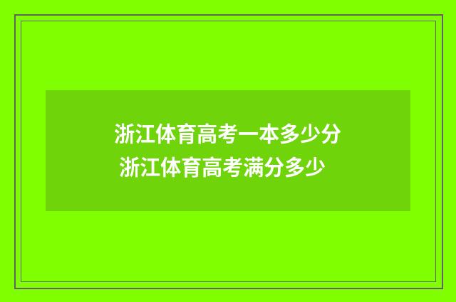 浙江体育高考一本多少分 浙江体育高考满分多少