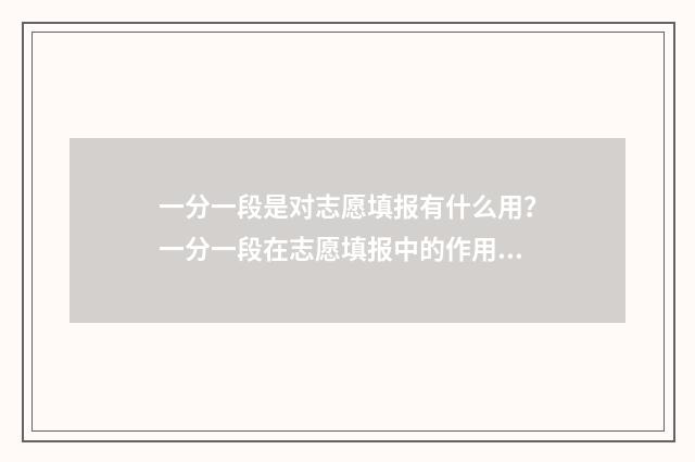 一分一段是对志愿填报有什么用？一分一段在志愿填报中的作用 一分一段表啥意思