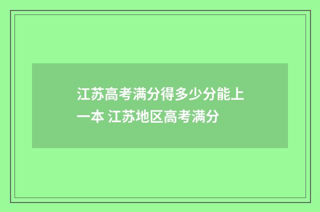 江苏高考满分得多少分能上一本 江苏地区高考满分