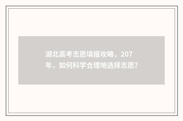 湖北高考志愿填报攻略，207年，如何科学合理地选择志愿？