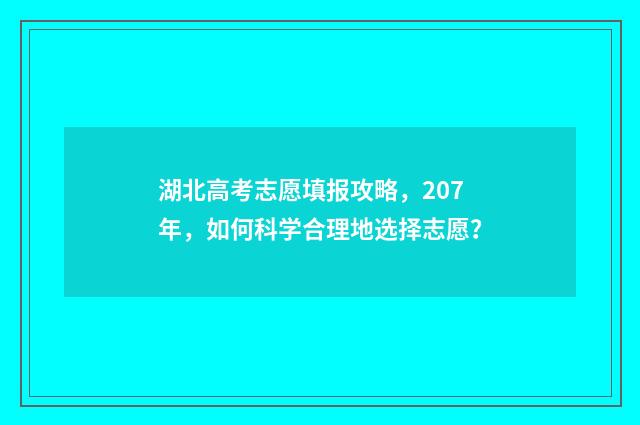 湖北高考志愿填报攻略，207年，如何科学合理地选择志愿？