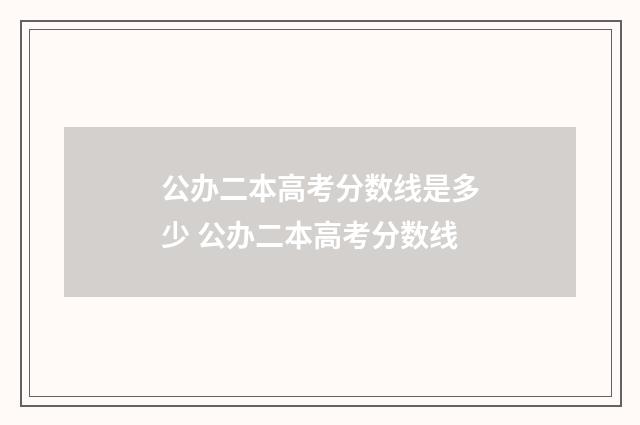 公办二本高考分数线是多少 公办二本高考分数线