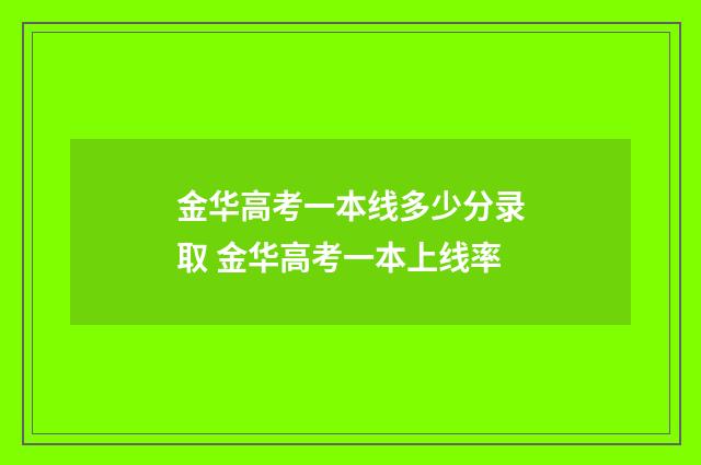 金华高考一本线多少分录取 金华高考一本上线率