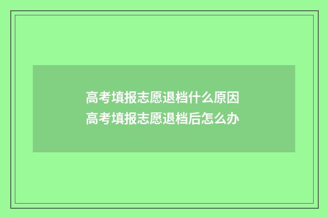 高考填报志愿退档什么原因 高考填报志愿退档后怎么办