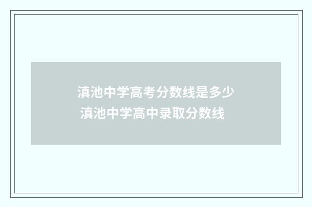 滇池中学高考分数线是多少 滇池中学高中录取分数线