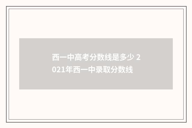 西一中高考分数线是多少 2021年西一中录取分数线