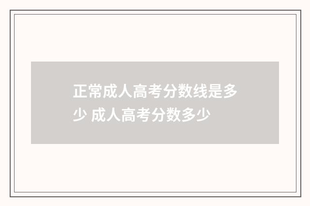 正常成人高考分数线是多少 成人高考分数多少