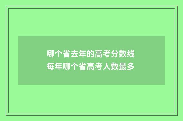 哪个省去年的高考分数线 每年哪个省高考人数最多