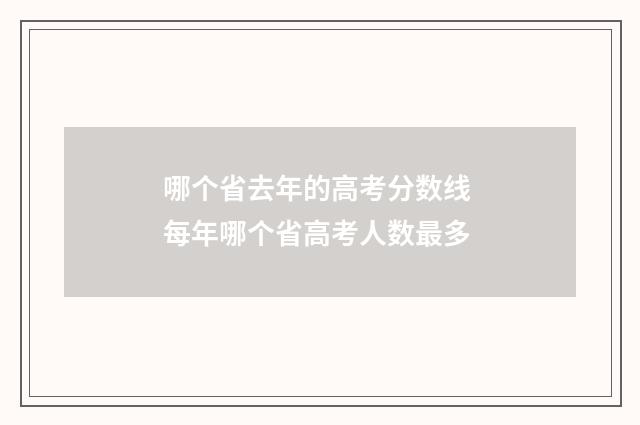 哪个省去年的高考分数线 每年哪个省高考人数最多