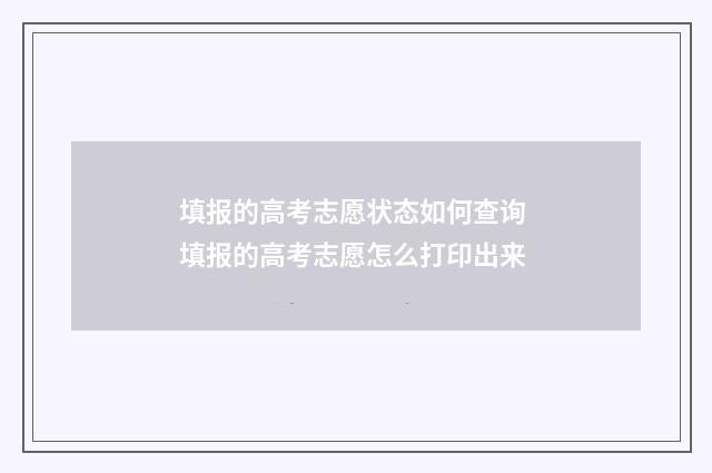填报的高考志愿状态如何查询 填报的高考志愿怎么打印出来