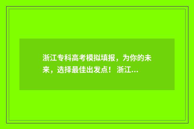 浙江专科高考模拟填报，为你的未来，选择最佳出发点！ 浙江高考模拟题精编