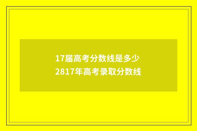 17届高考分数线是多少 2817年高考录取分数线