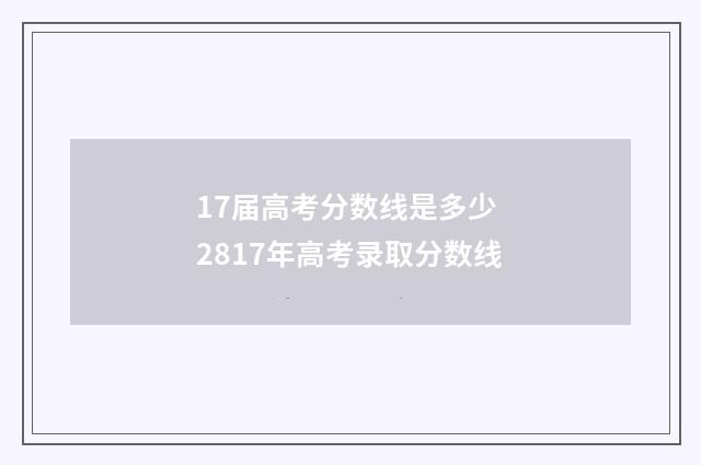 17届高考分数线是多少 2817年高考录取分数线