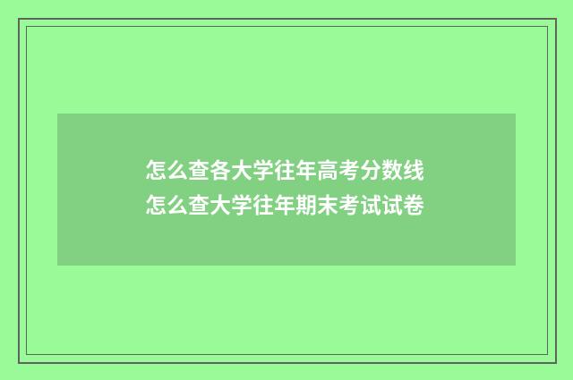 怎么查各大学往年高考分数线 怎么查大学往年期末考试试卷