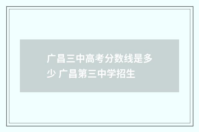 广昌三中高考分数线是多少 广昌第三中学招生