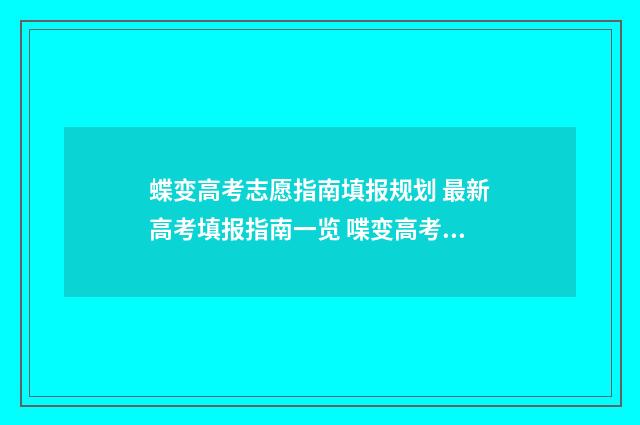 蝶变高考志愿指南填报规划 最新高考填报指南一览 喋变高考志愿
