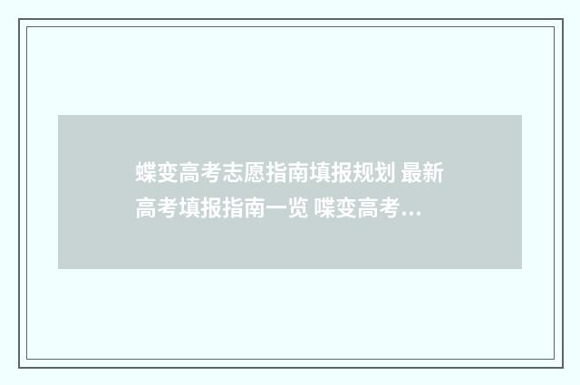 蝶变高考志愿指南填报规划 最新高考填报指南一览 喋变高考志愿