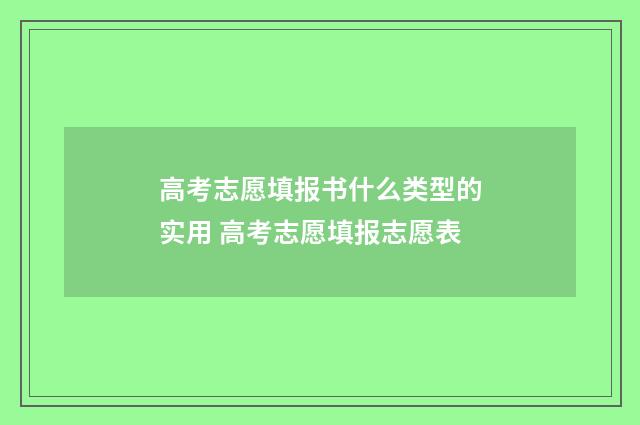 高考志愿填报书什么类型的实用 高考志愿填报志愿表