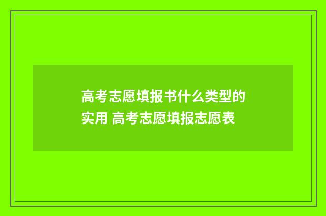 高考志愿填报书什么类型的实用 高考志愿填报志愿表