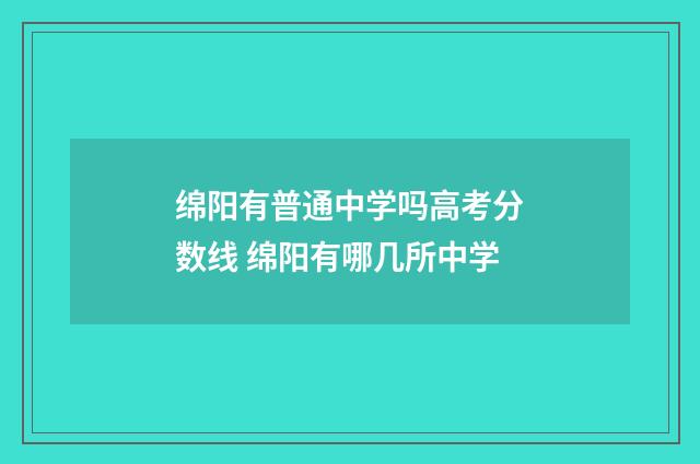 绵阳有普通中学吗高考分数线 绵阳有哪几所中学