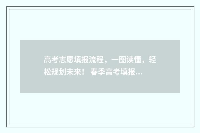 高考志愿填报流程，一图读懂，轻松规划未来！ 春季高考填报志愿