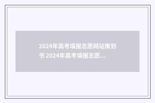 2024年高考填报志愿网站策划书 2024年高考填报志愿截止日期