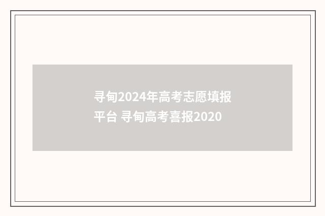 寻甸2024年高考志愿填报平台 寻甸高考喜报2020
