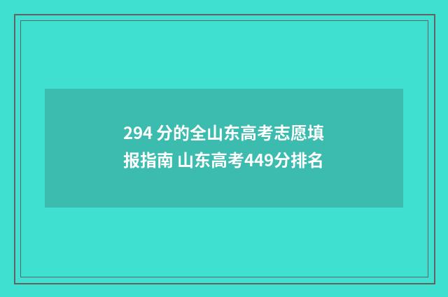 294 分的全山东高考志愿填报指南 山东高考449分排名