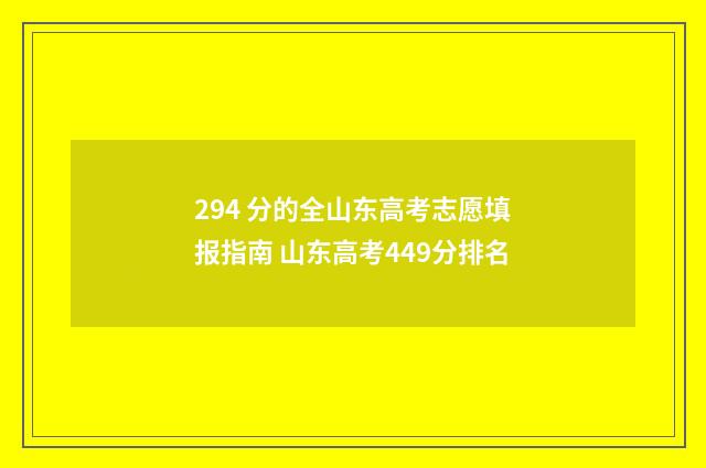 294 分的全山东高考志愿填报指南 山东高考449分排名